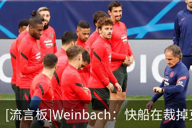 [流言板]Weinbach：快船在裁掉克里斯蒂之后，大名单大概率已经确定